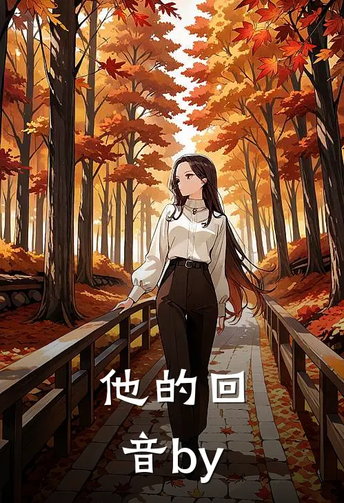 他的回音by