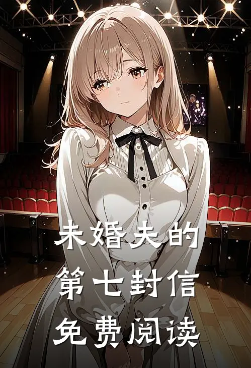 未婚夫的第七封信免费阅读