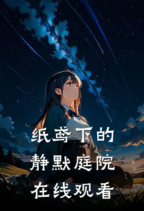 纸鸢下的静默庭院在线观看