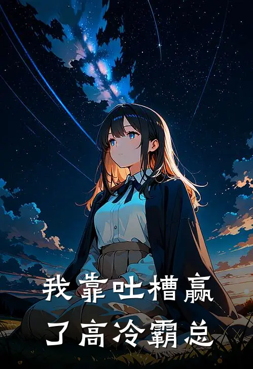 我靠吐槽赢了高冷霸总(唐笑笑陆沉舟)全本完结小说_完整版免费全文阅读我靠吐槽赢了高冷霸总(唐笑笑陆沉舟)