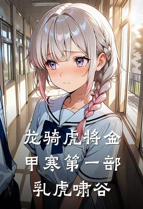 龙骑虎将金甲寒第一部乳虎啸谷