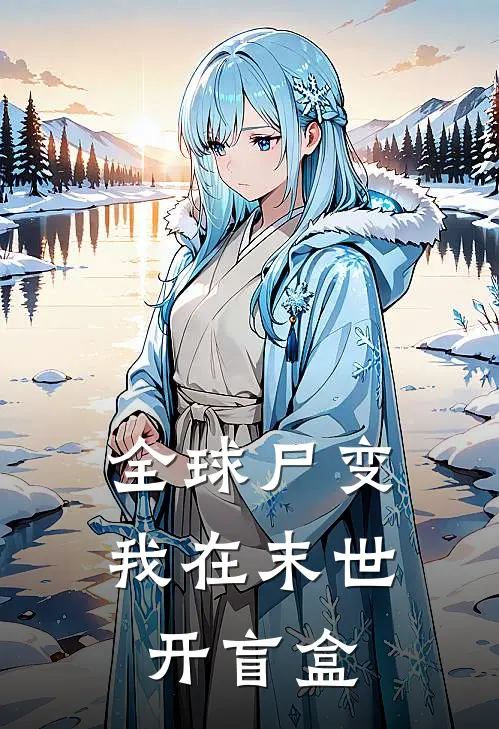 全球尸变：我在末世开盲盒林飞宇王浩免费热门小说_最热门小说全球尸变：我在末世开盲盒林飞宇王浩