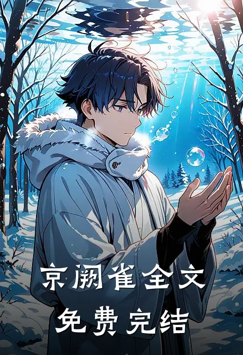 京阙雀全文免费完结