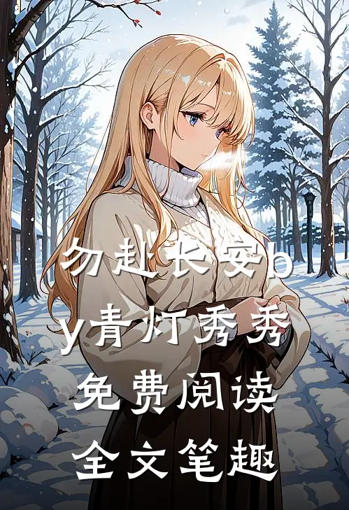 勿赴长安by青灯秀秀免费阅读全文笔趣