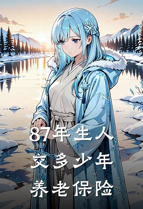 87年生人交多少年养老保险