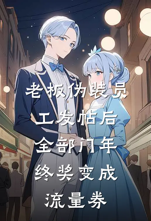 老板伪装员工发帖后，全部门年终奖变成流量券