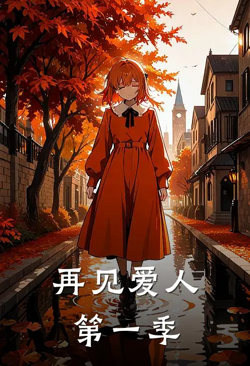 再见爱人第一季