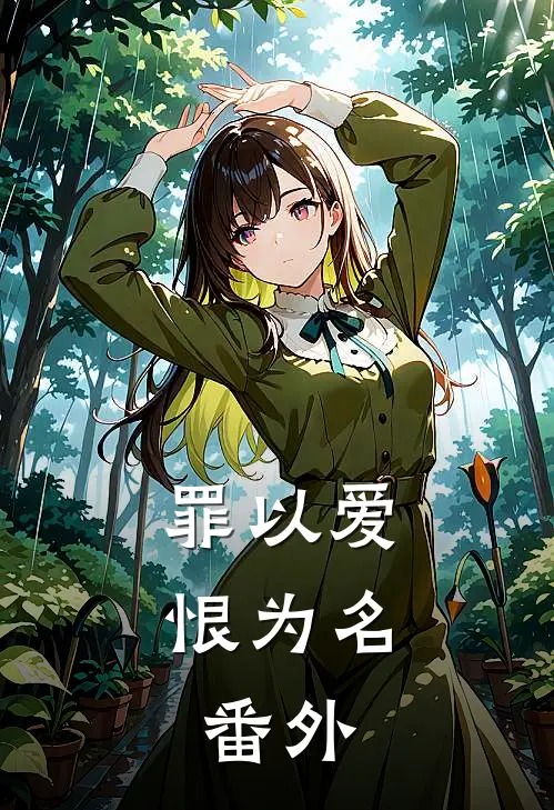 罪以爱恨为名：番外