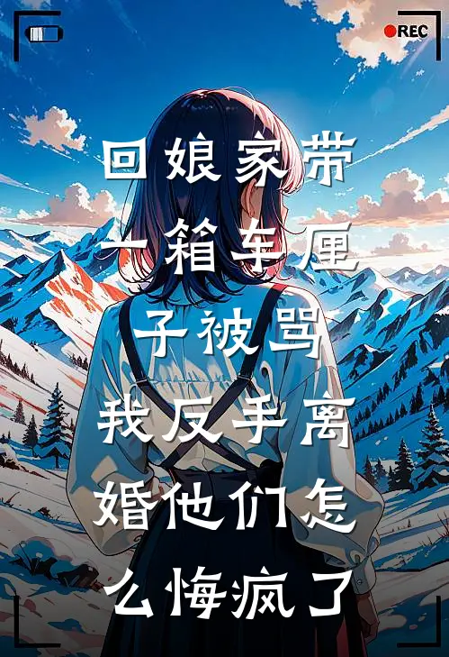 回娘家带一箱车厘子被骂，我反手离婚他们怎么悔疯了