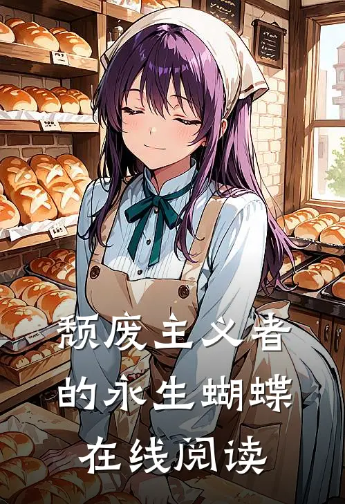 颓废主义者的永生蝴蝶在线阅读