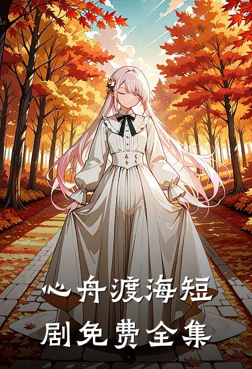心舟渡海短剧免费全集