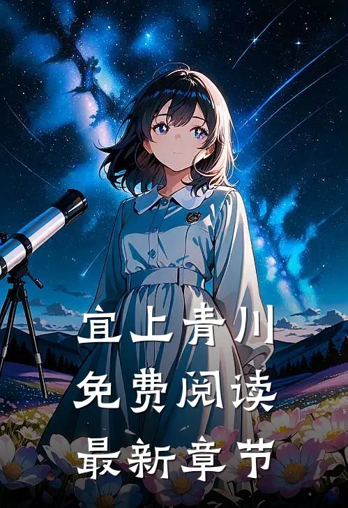 宜上青川免费阅读最新章节
