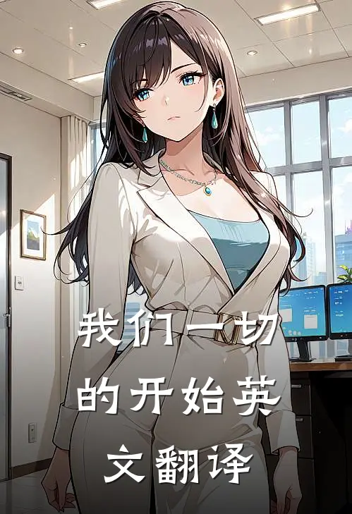 我们一切的开始英文翻译