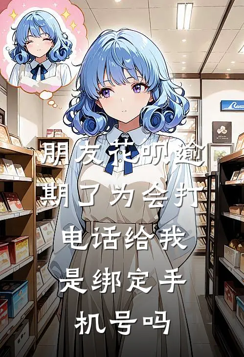 朋友花呗逾期了为会打电话给我,是绑定手机号吗