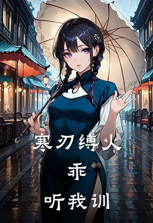 寒刃缚火：乖，听我训