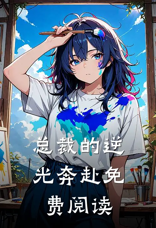 总裁的逆光奔赴免费阅读