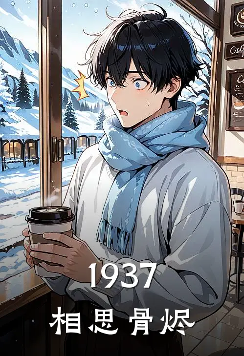 1937：相思骨烬