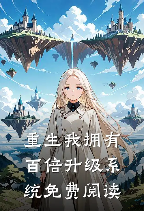 重生我拥有百倍升级系统免费阅读