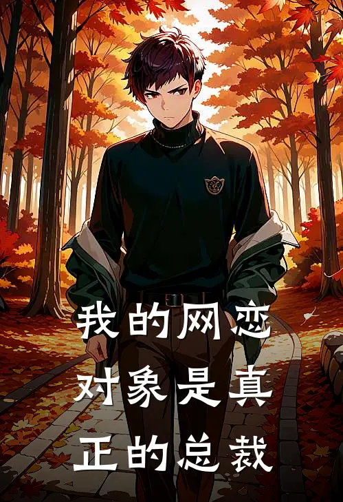 我的网恋对象是真正的总裁