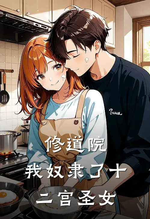 修道院：我奴隶了十二宫圣女