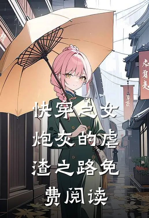 快穿之女炮灰的虐渣之路免费阅读