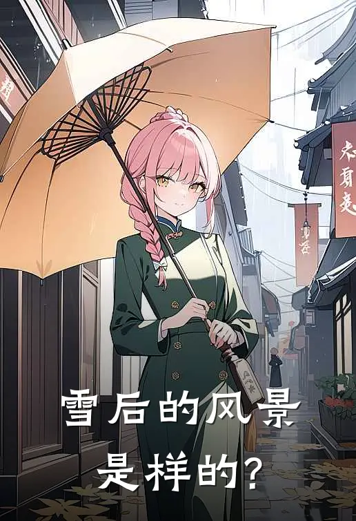 雪后的风景是样的?