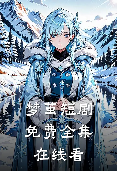 梦茧短剧免费全集在线看