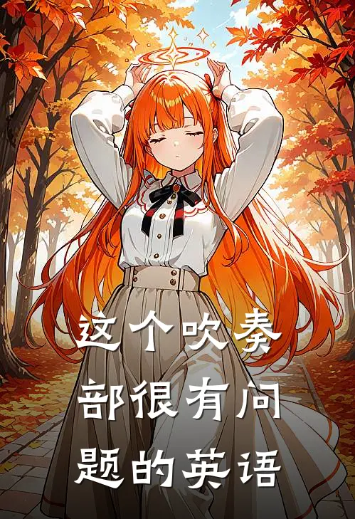 这个吹奏部很有问题的英语