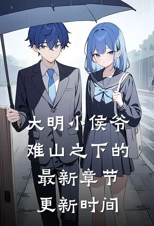大明小侯爷难山之下的最新章节更新时间