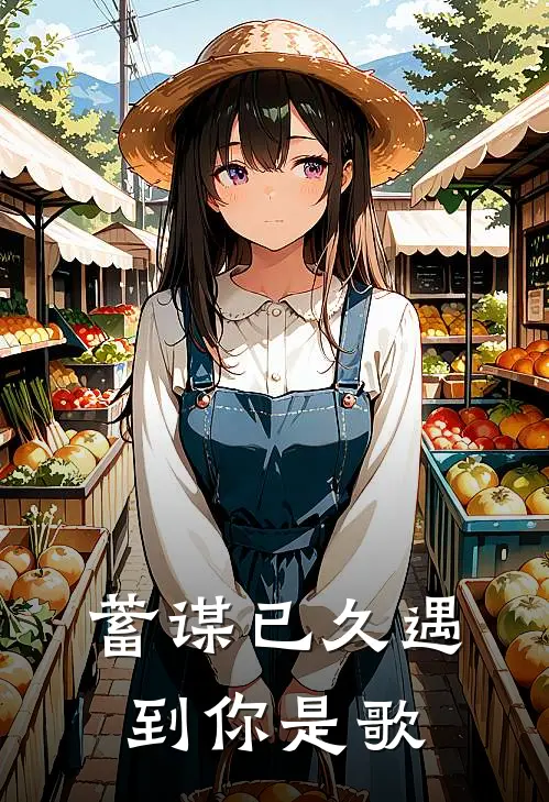 蓄谋已久遇到你是歌