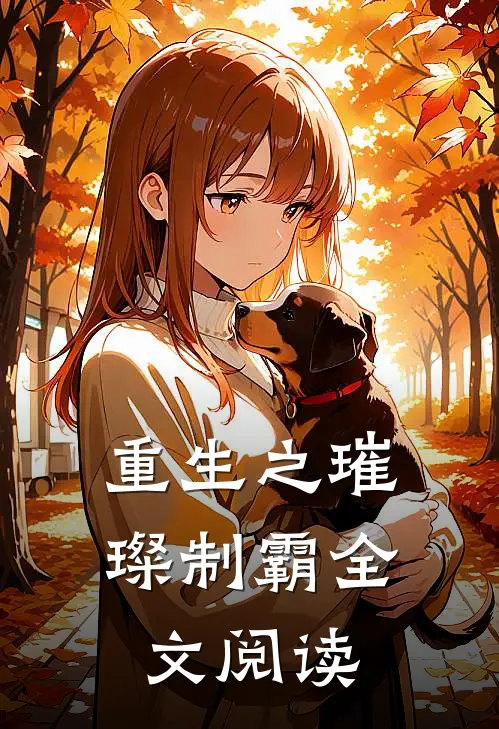 重生之璀璨制霸全文阅读
