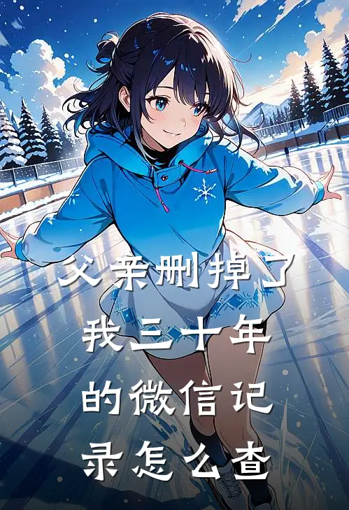 父亲删掉了我三十年的微信记录怎么查