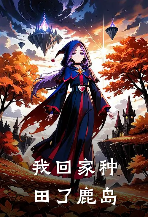 我回家种田了鹿岛