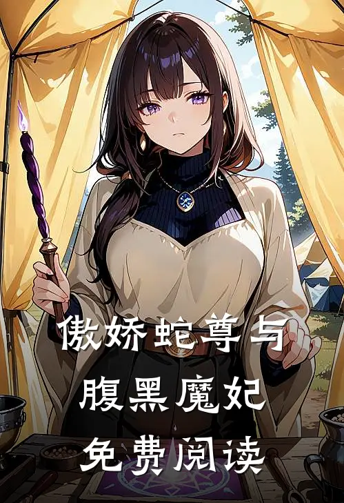 傲娇蛇尊与腹黑魔妃免费阅读