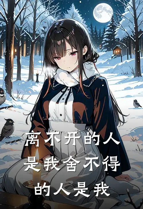 离不开的人是我舍不得的人是我