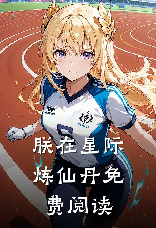 朕在星际炼仙丹免费阅读