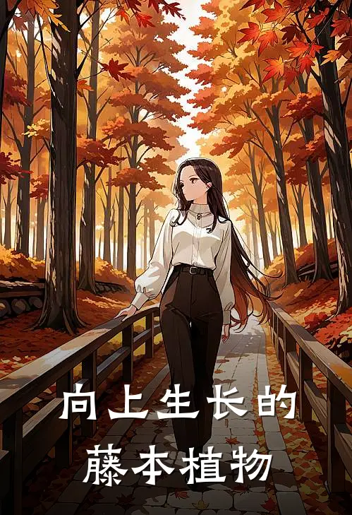 向上生长的藤本植物