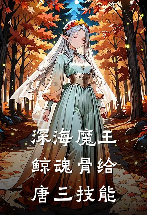 深海魔王鲸魂骨给唐三技能
