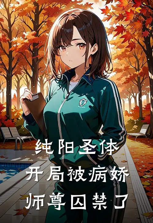 纯阳圣体，开局被病娇师尊囚禁了