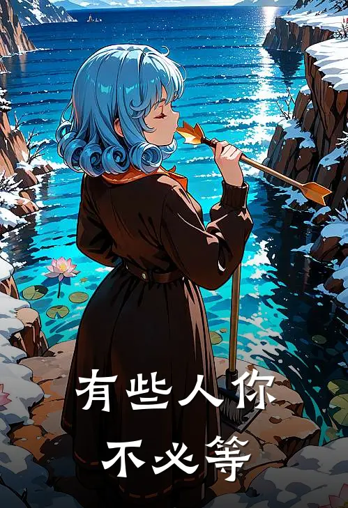 有些人你不必等