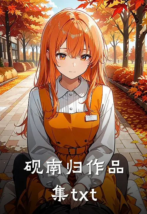 砚南归作品集txt