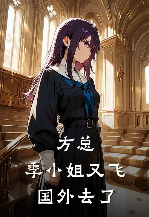 方总，季小姐又飞国外去了