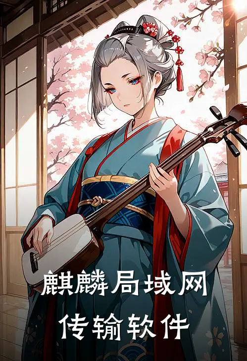 麒麟局域网传输软件