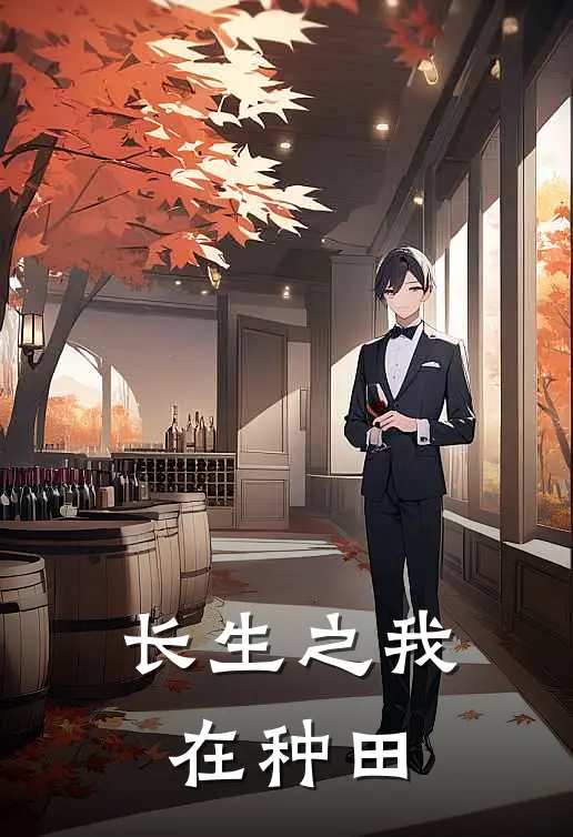 长生之我在种田