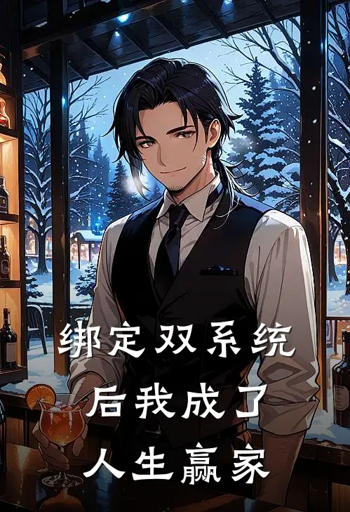 绑定双系统后我成了人生赢家