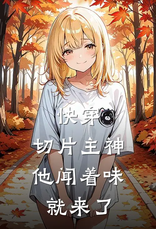 快穿，切片主神他闻着味就来了