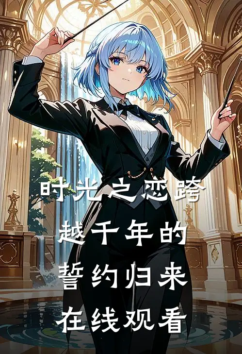 时光之恋跨越千年的誓约归来在线观看