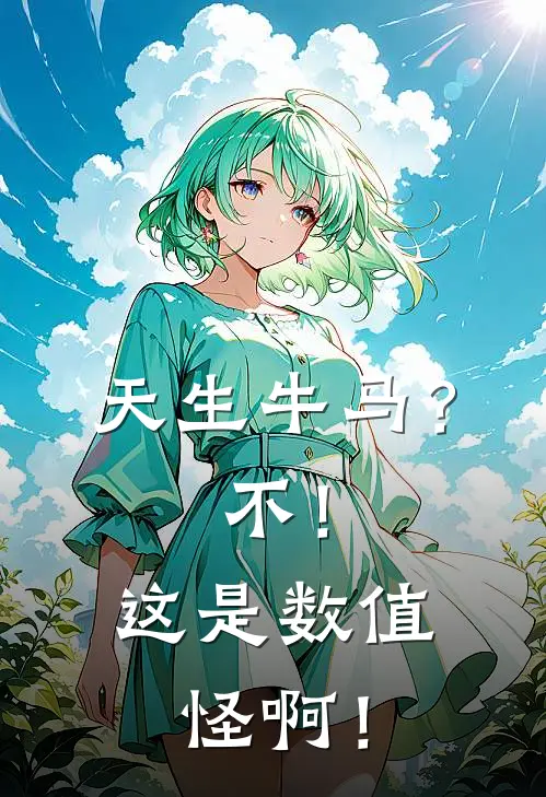 天生牛马？不！这是数值怪啊！