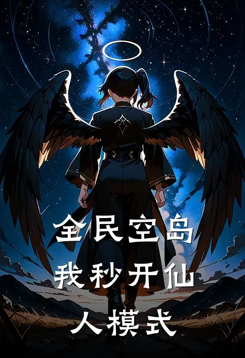 全民空岛：我秒开仙人模式