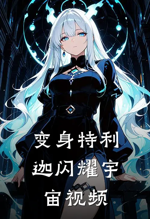 变身特利迦闪耀宇宙视频